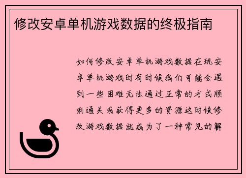 修改安卓单机游戏数据的终极指南
