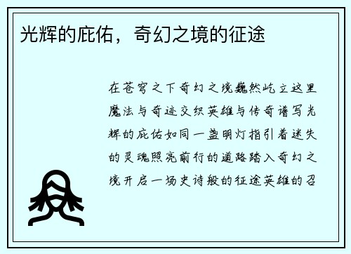 光辉的庇佑，奇幻之境的征途
