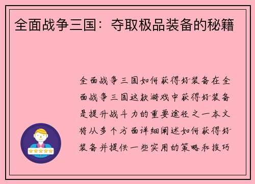 全面战争三国：夺取极品装备的秘籍