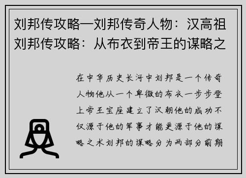 刘邦传攻略—刘邦传奇人物：汉高祖刘邦传攻略：从布衣到帝王的谋略之术