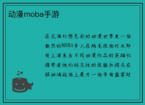 动漫moba手游