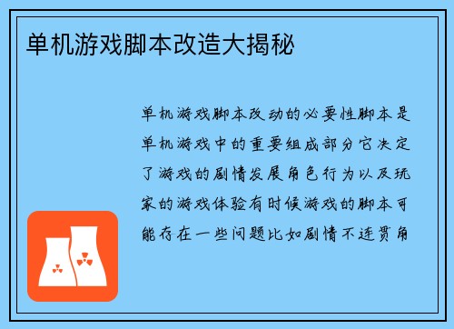 单机游戏脚本改造大揭秘