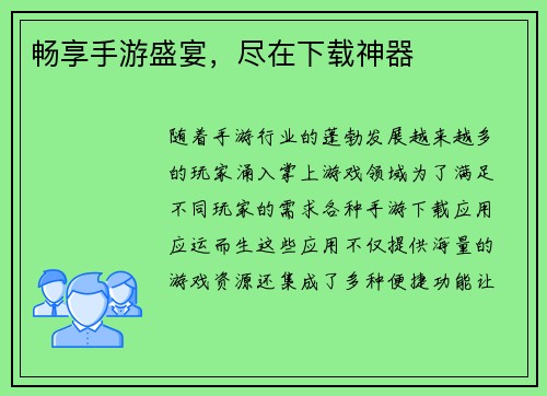 畅享手游盛宴，尽在下载神器