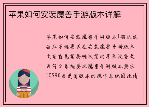 苹果如何安装魔兽手游版本详解