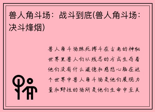 兽人角斗场：战斗到底(兽人角斗场：决斗烽烟)